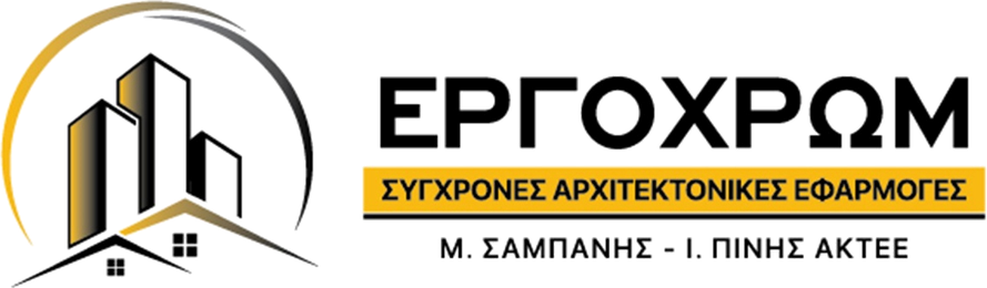 ERGOCHROM — Σύγχρονες Αρχιτεκτονικές Εφαρμογές